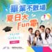 高雄學生暑假放電推薦｜鳳山運動園區6月夏日大Fun電：游泳揪團一人免費、羽球匹克球體驗營，場地租借限時大放送！