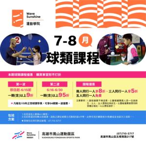 鳳山運動園區 115年04期（7-8月）球場菁英常態課：全新「匹克球」潮流登場