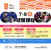 鳳山運動園區 115年04期（7-8月）球場菁英常態課：全新「匹克球」潮流登場
