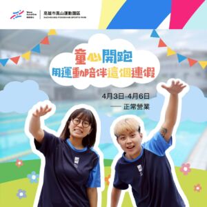 【 清明時節 ‧ 運動不放假 🌱 ▶ 連假首選鳳山運動園區 】