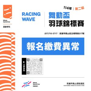 【 重要公告｜舞動盃羽球錦標賽▶▶參賽提醒 】