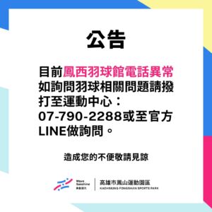 【 鳳西羽球館  ▶ 電話異常無法撥通 | 現正檢修中】