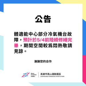 【 ▲冷氣修繕公告▲ 期間較悶熱敬請見諒 ▲  】
