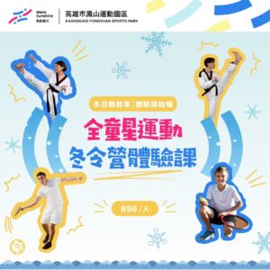 【 ✦ 全童星運動冬令營體驗課 ✦ 開放報名！ 】
