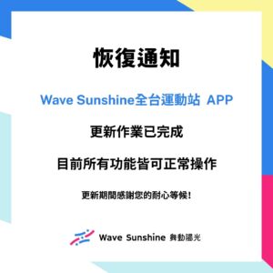 【🌞Wave Sunshine 全台運動站 APP 已完成系統更新作業🌞】