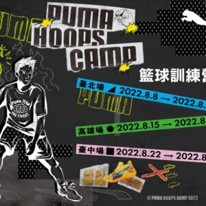 8.15~8.19【PUMA HOOPS CAMP籃球訓練營】