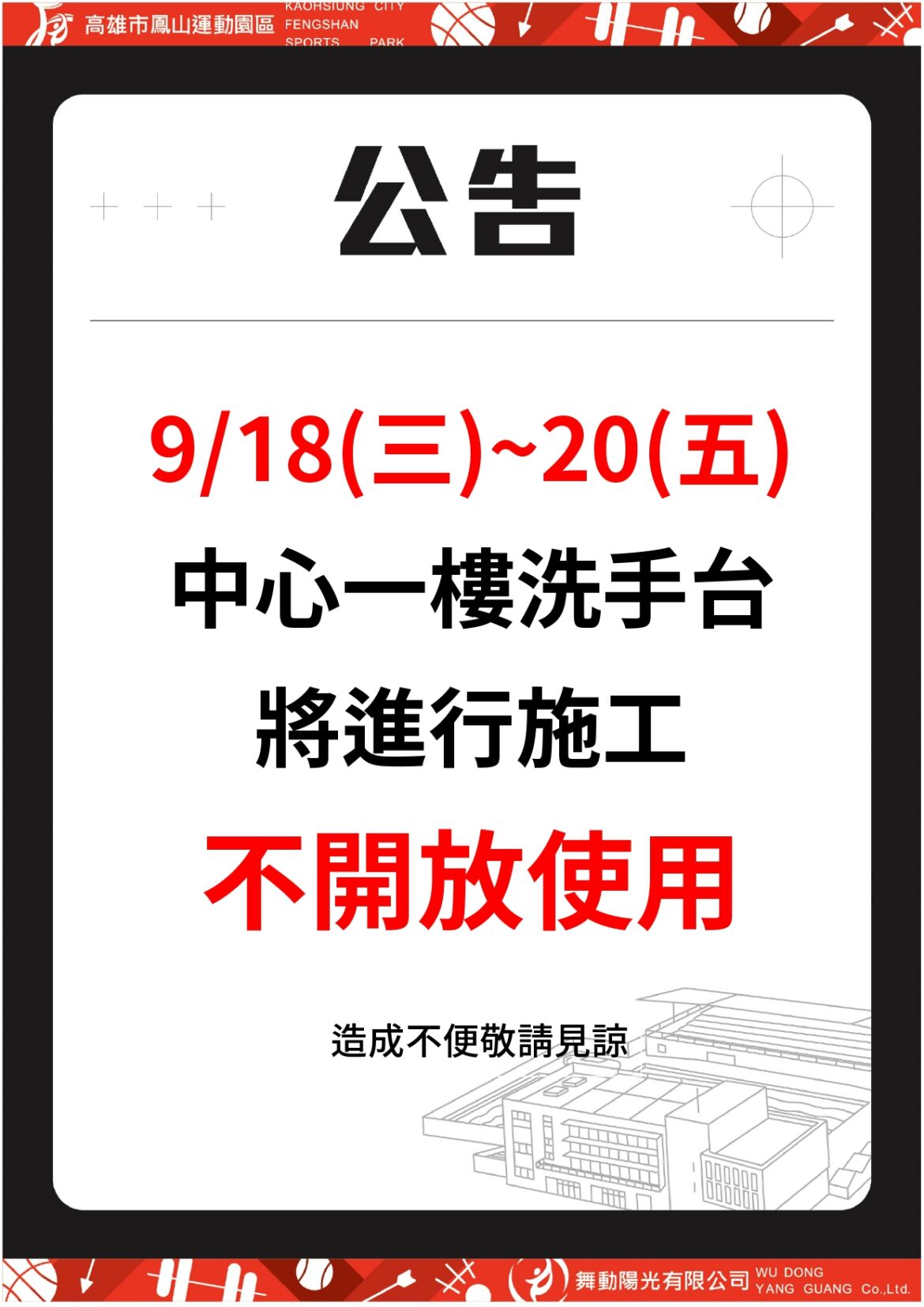 《2024/09/18-09/20  中心洗手台施工公告》