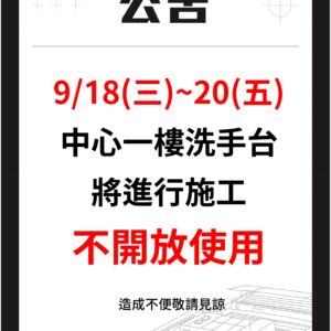 《2024/09/18-09/20  中心洗手台施工公告》