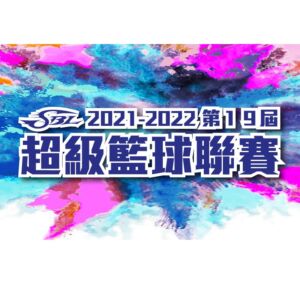 4/8~4/10【SBL 2021-2022第19屆超級籃球聯賽】