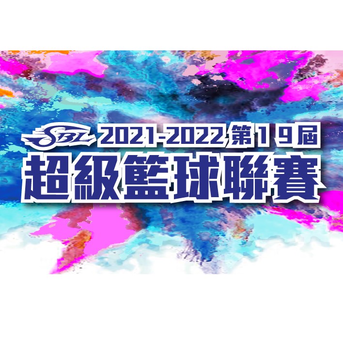 4/1~4/3【SBL 2021-2022第19屆超級籃球聯賽】