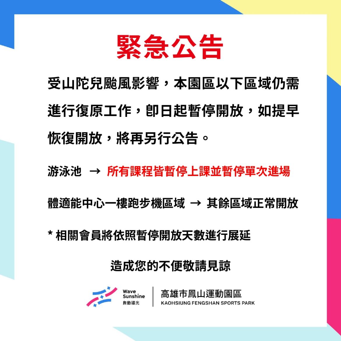 ＼園區游泳池及健身房跑步機區域暫停開放／