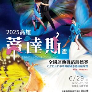 2025.06.29【2025高雄蒂達斯盃 全國運動舞蹈錦標賽】