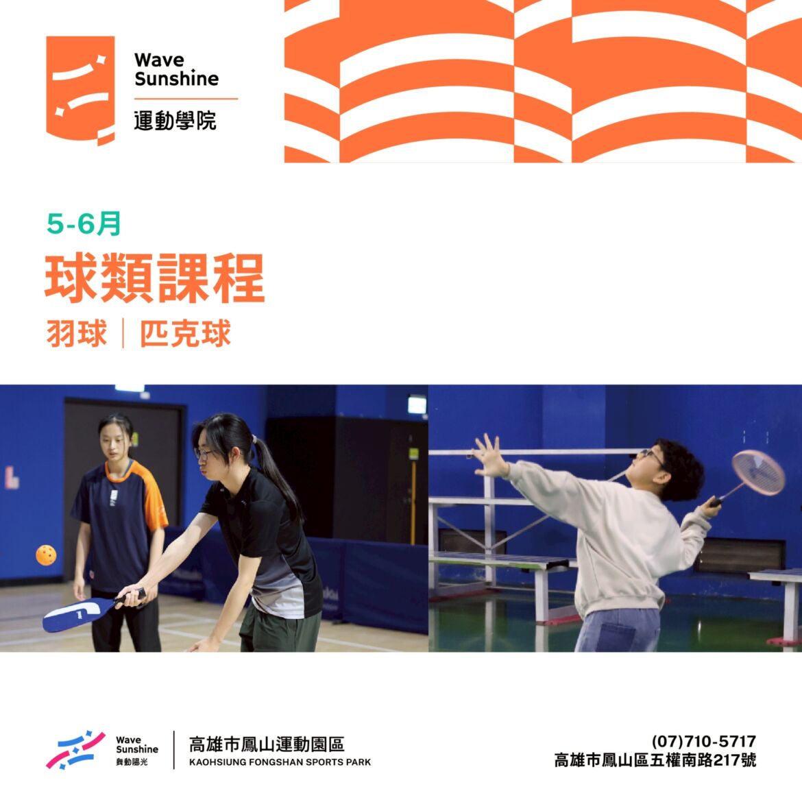 【 5–6月動起來! ▶ 羽球 × 匹克球開放報名! 】