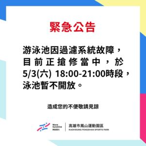 【 ▲5/3(六) 緊急公告▲18:00-21:00泳池暫停開放▲  】