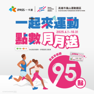 【  點數月月送 ➤ IPASS限定活動延長至10/31 !  】